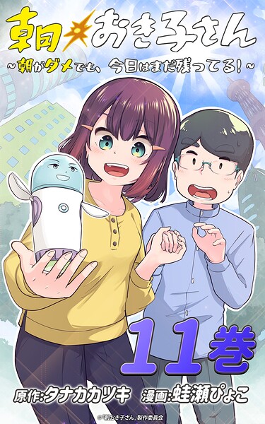 朝おき子さん〜朝がダメでも、今日はまだ残ってる！〜 :11