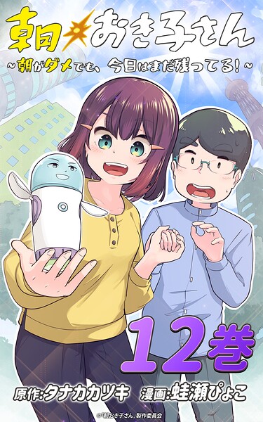 朝おき子さん〜朝がダメでも、今日はまだ残ってる！〜 :12