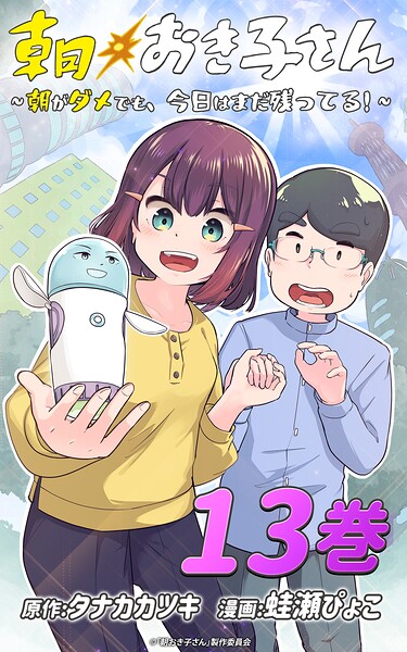 朝おき子さん〜朝がダメでも、今日はまだ残ってる！〜 :13