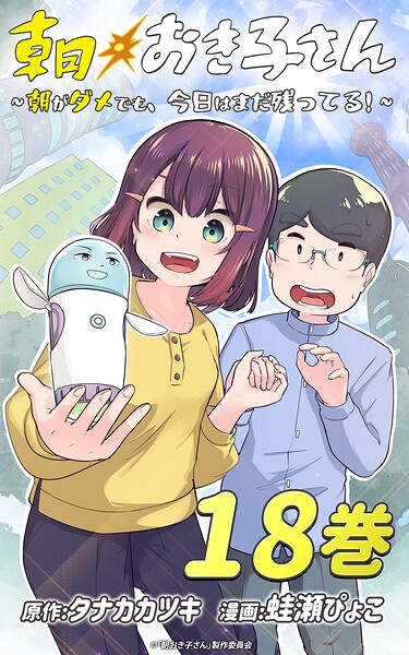 朝おき子さん〜朝がダメでも、今日はまだ残ってる！〜 :18