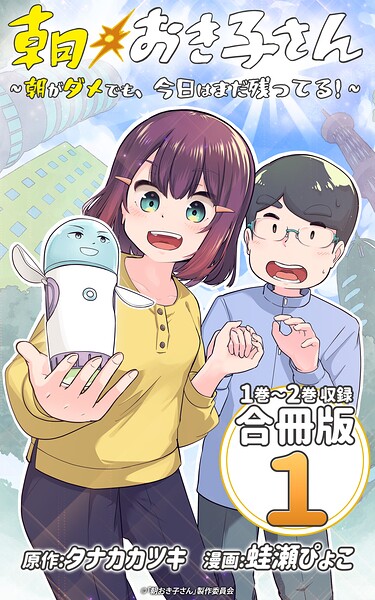 朝おき子さん〜朝がダメでも、今日はまだ残ってる！〜 合冊版: 1