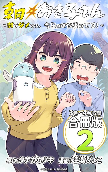 朝おき子さん〜朝がダメでも、今日はまだ残ってる！〜 合冊版: 2