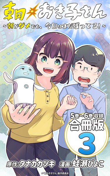 朝おき子さん〜朝がダメでも、今日はまだ残ってる！〜 合冊版: 3