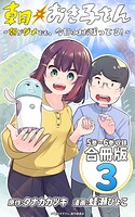 朝おき子さん〜朝がダメでも、今日はまだ残ってる！〜 合冊版: 3