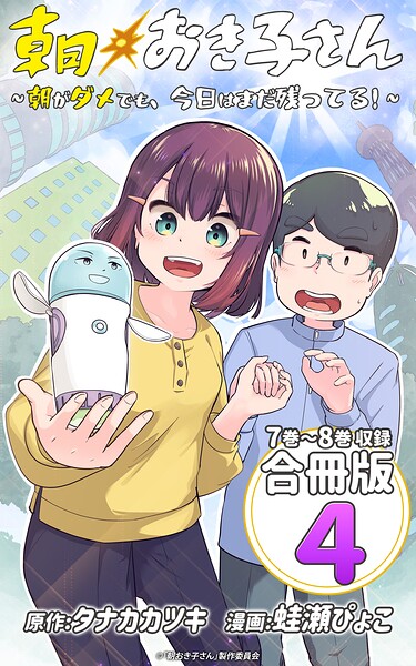 朝おき子さん〜朝がダメでも、今日はまだ残ってる！〜 合冊版: 4