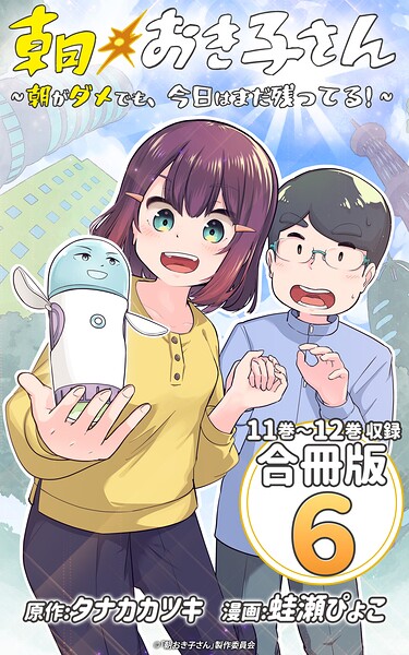 朝おき子さん〜朝がダメでも、今日はまだ残ってる！〜 合冊版: 6