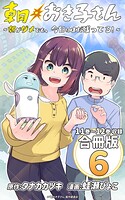 朝おき子さん〜朝がダメでも、今日はまだ残ってる！〜 合冊版: 6