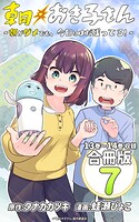 朝おき子さん〜朝がダメでも、今日はまだ残ってる！〜 合冊版: 7
