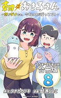 朝おき子さん〜朝がダメでも、今日はまだ残ってる！〜 合冊版: 8