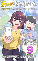 朝おき子さん〜朝がダメでも、今日はまだ残ってる！〜 合冊版: 9