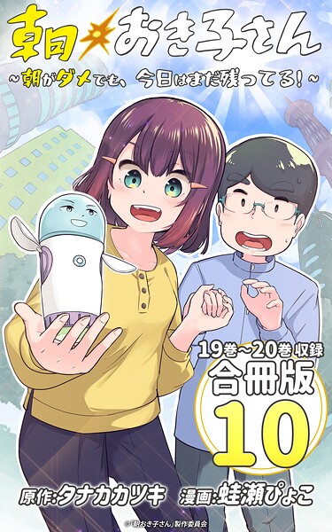 朝おき子さん〜朝がダメでも、今日はまだ残ってる！〜 合冊版:10