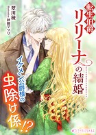 転生伯爵リリーナの結婚〜イケメン公爵様の虫除け係！？〜 1