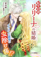 転生伯爵リリーナの結婚〜イケメン公爵様の虫除け係！？〜【分冊版】