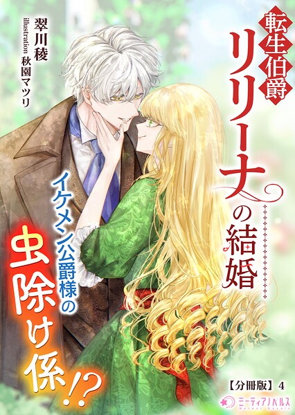 転生伯爵リリーナの結婚〜イケメン公爵様の虫除け係！？〜【分冊版】4
