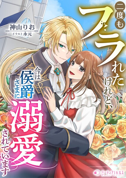 二度もフラれたけれど、今は侯爵さまに溺愛されています