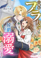 二度もフラれたけれど、今は侯爵さまに溺愛されています【分冊版】