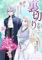 裏切りを知って声を失くしたカナリアは新しい恋をする 1