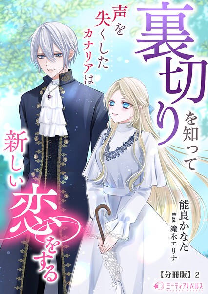 裏切りを知って声を失くしたカナリアは新しい恋をする【分冊版】2