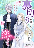 裏切りを知って声を失くしたカナリアは新しい恋をする【分冊版】