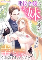 悪役令嬢の妹ですが幸せはくるのでしょうか？ 1