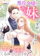 悪役令嬢の妹ですが幸せはくるのでしょうか？【分冊版】