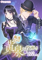 転生せずに黄泉の役所で働くことになりました！ 1