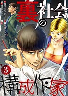 裏社会の構成作家 分冊版 3話