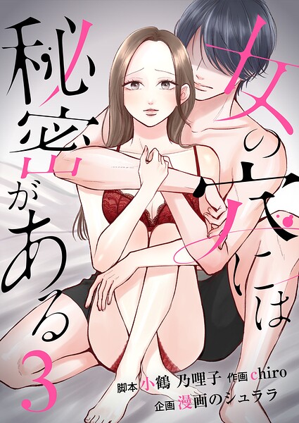 女の穴には秘密がある 分冊版 3話