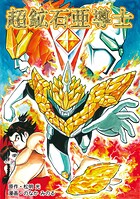 【完全版傑作コミックス】アンバノイド 1