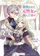 解放された元聖女が掴んだ幸せ 1