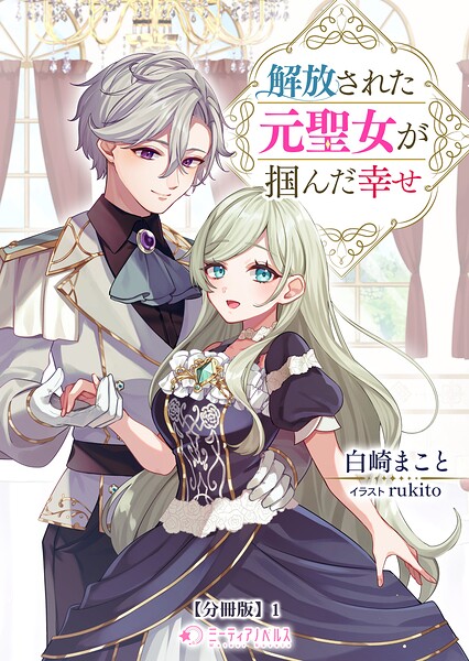 解放された元聖女が掴んだ幸せ【分冊版】1