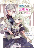 解放された元聖女が掴んだ幸せ【分冊版】