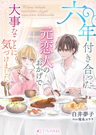 六年付き合った元恋人のおかげで大事なことに気づけました 1