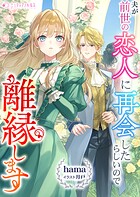夫が前世の恋人に再会したらしいので離縁します 1