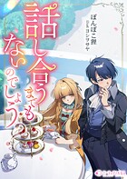 話し合うまでもないのでしょう？ 1