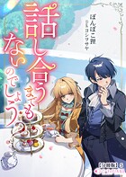話し合うまでもないのでしょう？【分冊版】