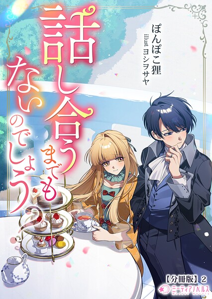 話し合うまでもないのでしょう？【分冊版】2