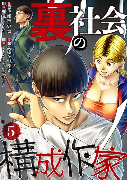 裏社会の構成作家 分冊版（単話）