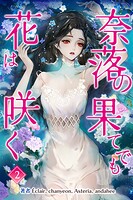 奈落の果てでも花は咲く 2