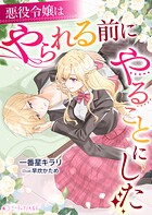 悪役令嬢はやられる前にやることにした 1