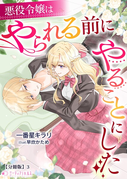 悪役令嬢はやられる前にやることにした【分冊版】3