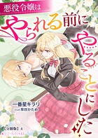 悪役令嬢はやられる前にやることにした【分冊版】