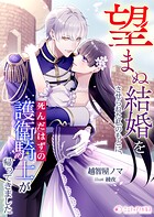 望まぬ結婚をさせられた私のもとに、死んだはずの護衛騎士が帰ってきました 1