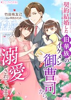 契約結婚した旧華族のイケメン御曹司から溺愛されています！ 1