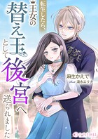 転生したら、王女の替え玉として後宮へ送られました 1