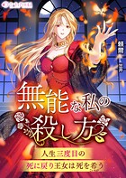 無能な私の殺し方〜人生三度目の死に戻り王女は死を希う〜 1
