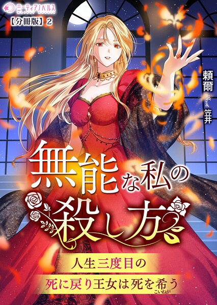 無能な私の殺し方〜人生三度目の死に戻り王女は死を希う〜【分冊版】2