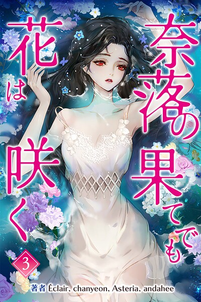 奈落の果てでも花は咲く 3巻