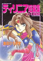 ティリニア・シリーズ
