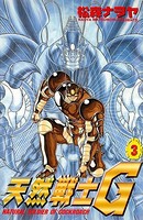 天然戦士G